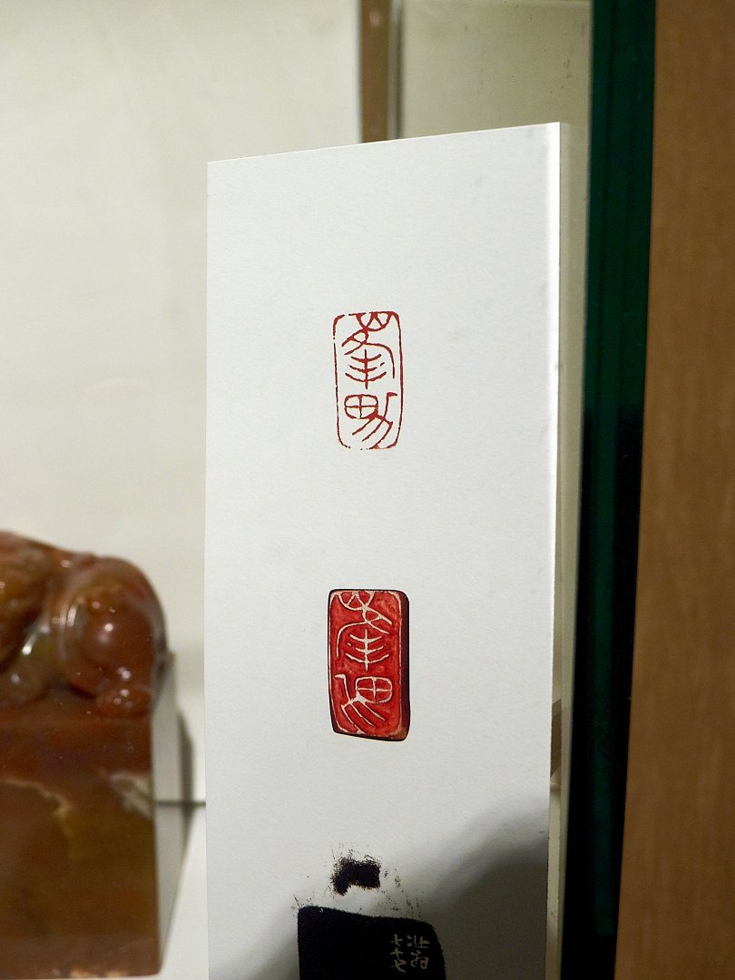 2018廖德良印紐與名家篆刻展 - 圖片 8