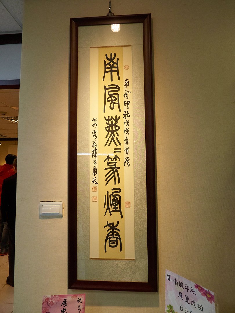 2018南風印社展 - 圖片 1