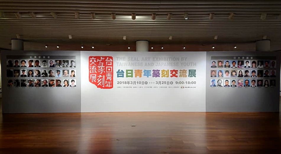 2018台日青年篆刻交流展 - 圖片 1