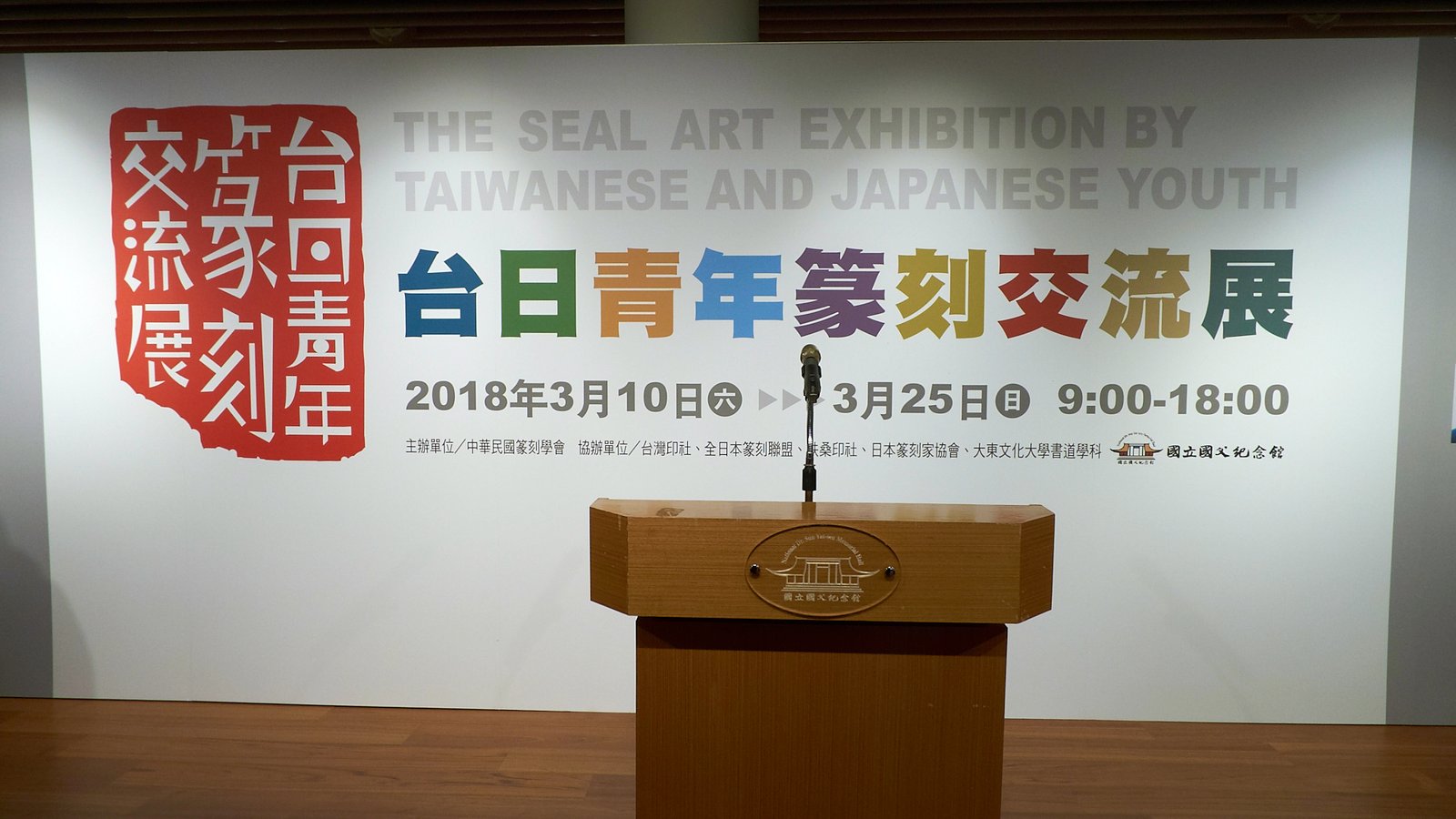 2018台日青年篆刻交流展 - 圖片 10