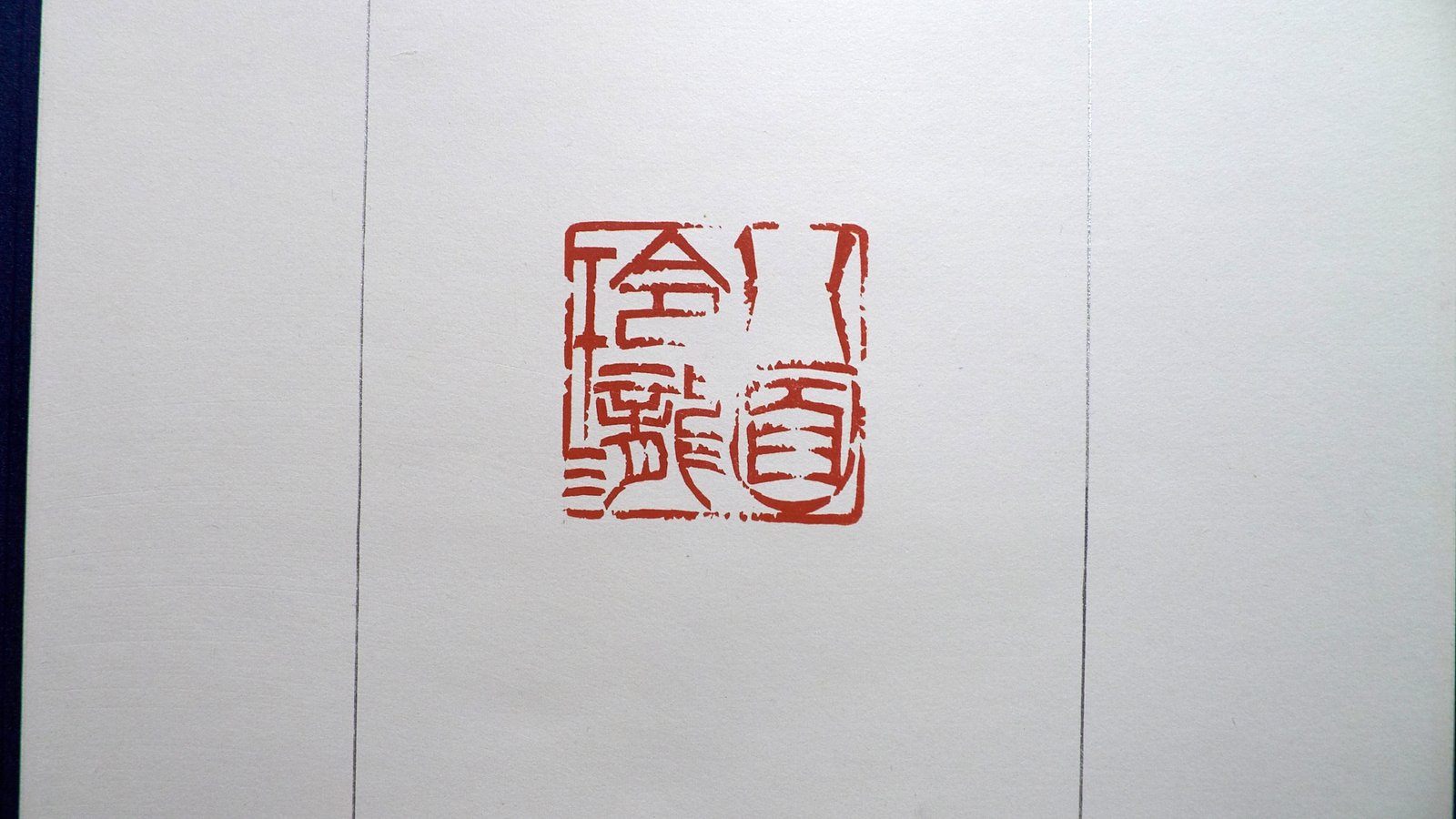 2018台日青年篆刻交流展 - 圖片 21