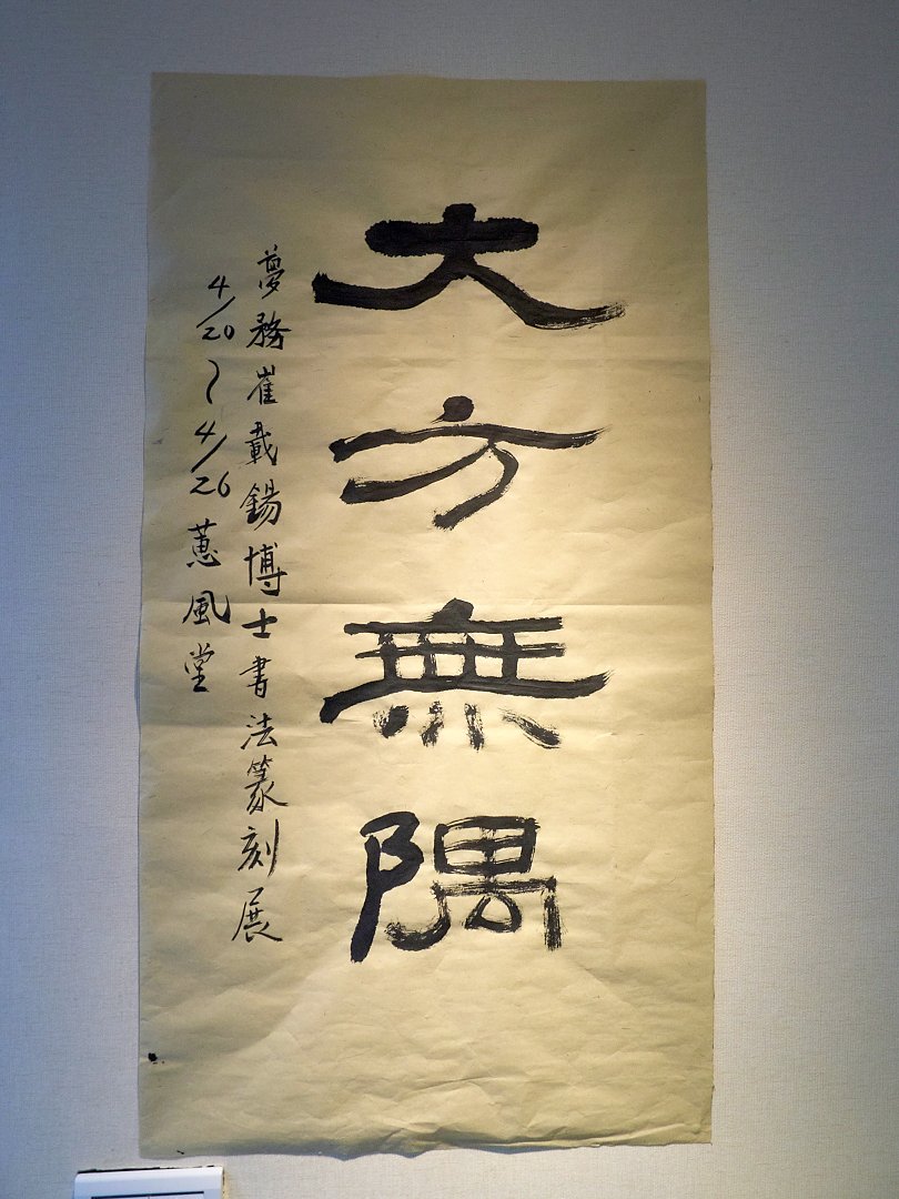 2018大方無隅-夢務崔載錫博士書法篆刻展 - 圖片 1