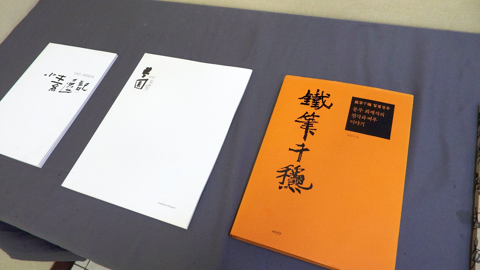 2018大方無隅-夢務崔載錫博士書法篆刻展 - 圖片 11