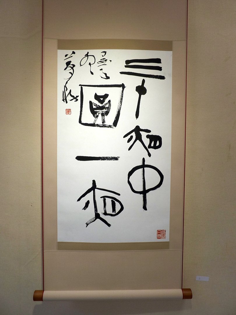 2018大方無隅-夢務崔載錫博士書法篆刻展 - 圖片 12
