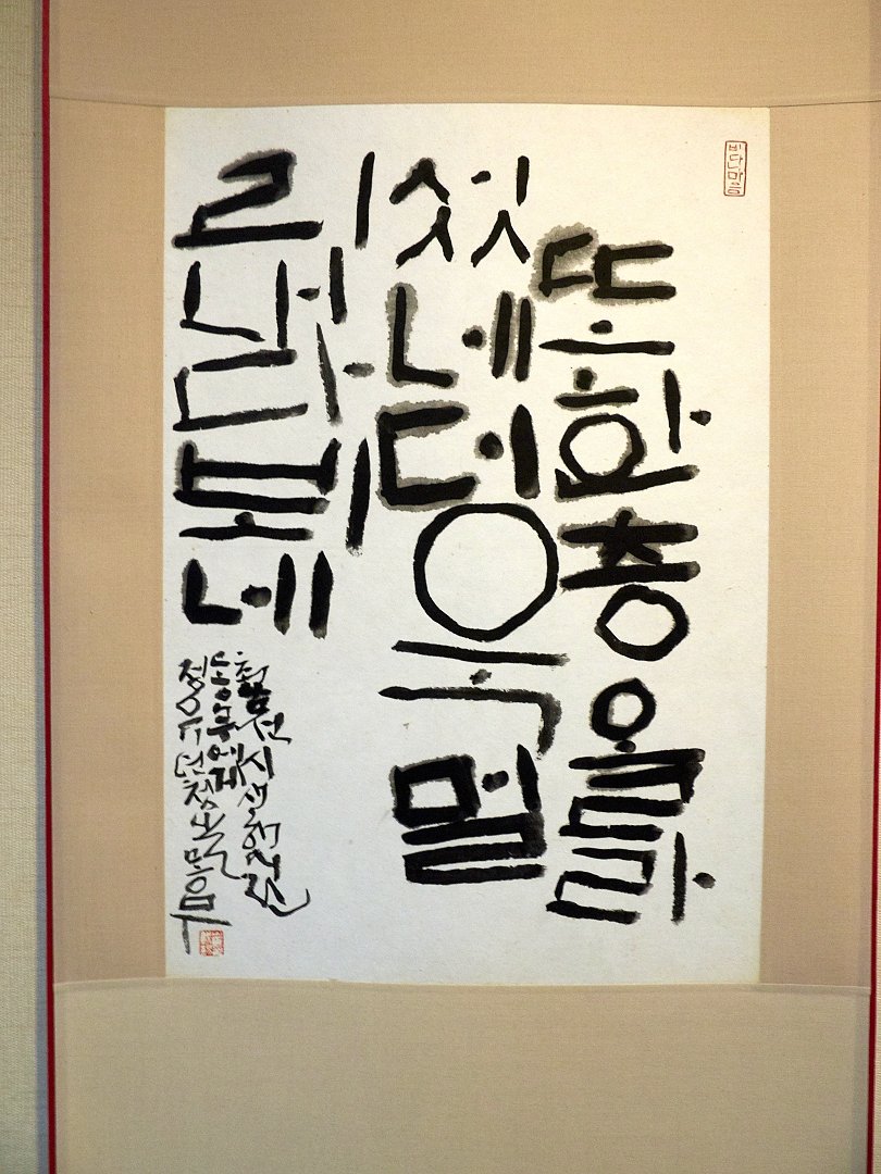 2018大方無隅-夢務崔載錫博士書法篆刻展 - 圖片 13