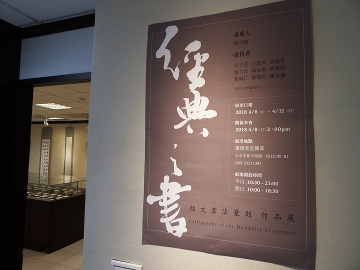 2018經典之書-經文書法篆刻作品展 - 圖片 1