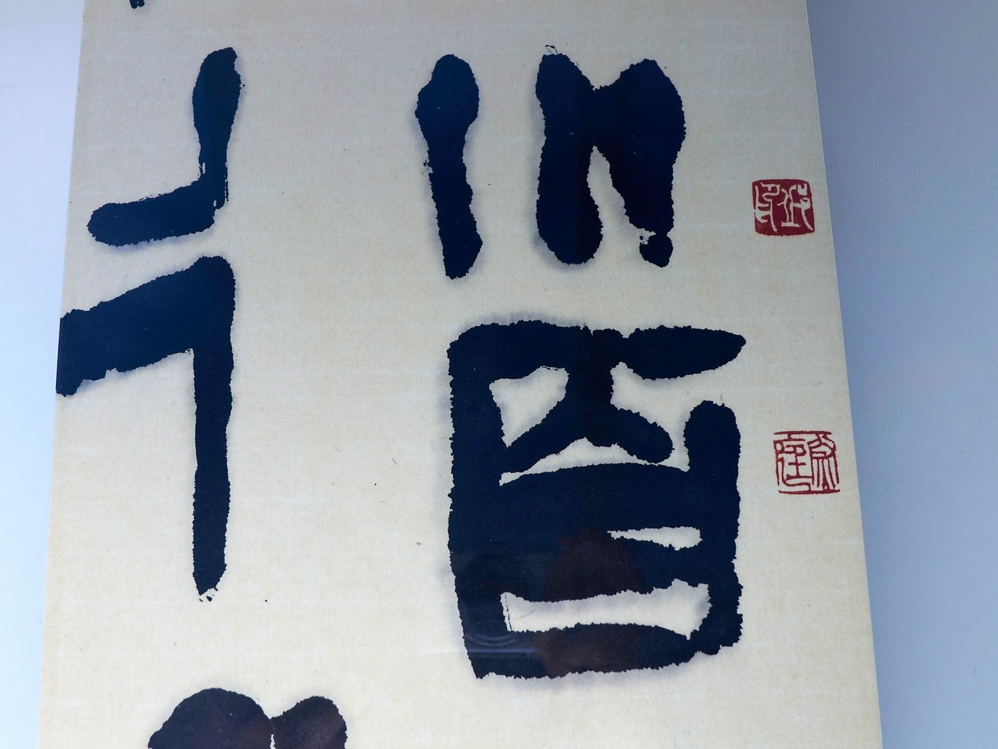 2018磚心一藝-拓方印集書印聯展 - 圖片 10