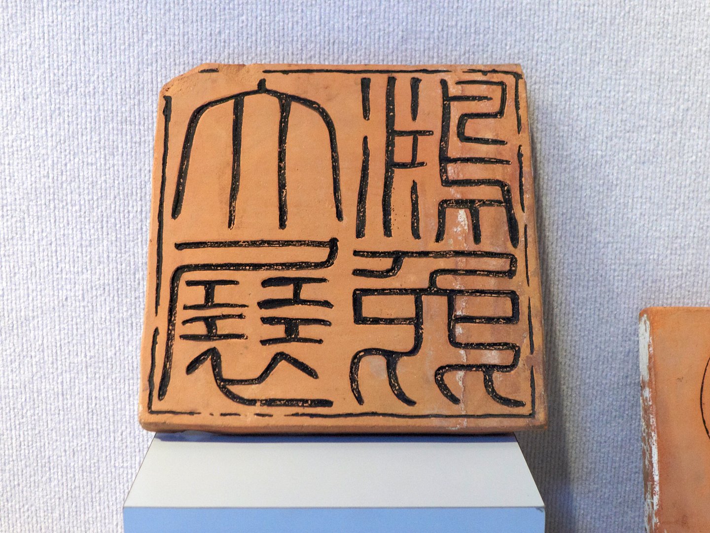 2018磚心一藝-拓方印集書印聯展 - 圖片 14