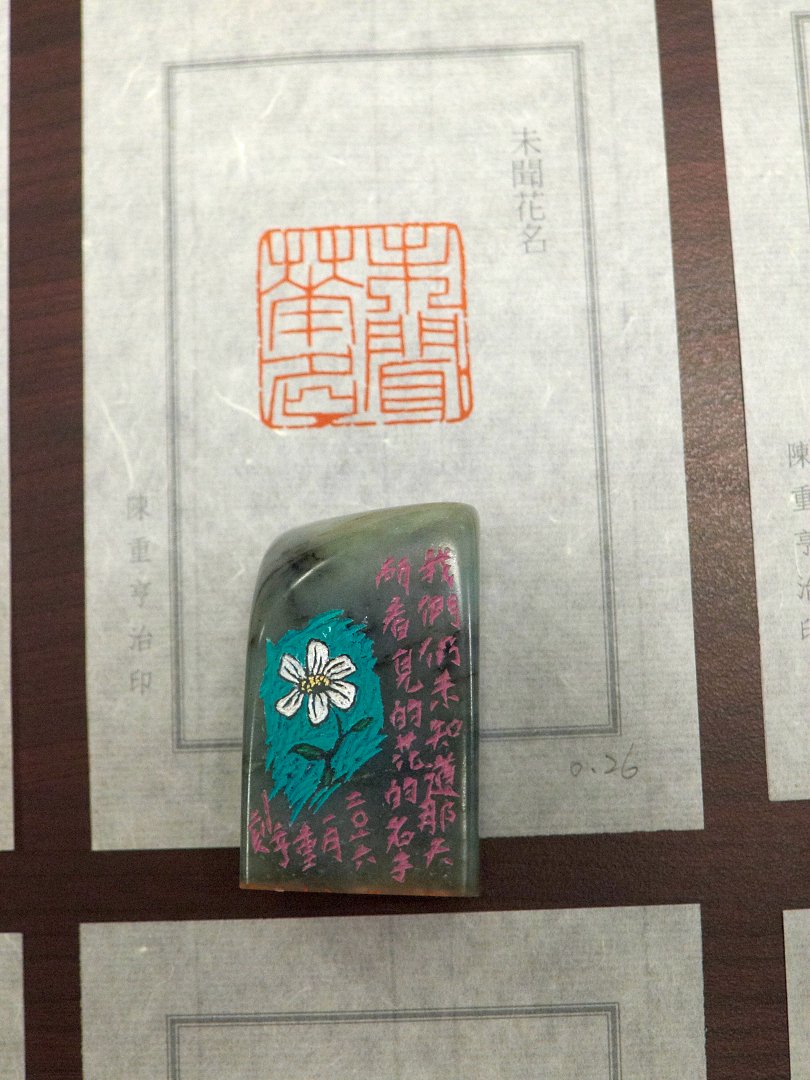 2018浮洲印事-臺藝大篆刻聯展 - 圖片 16