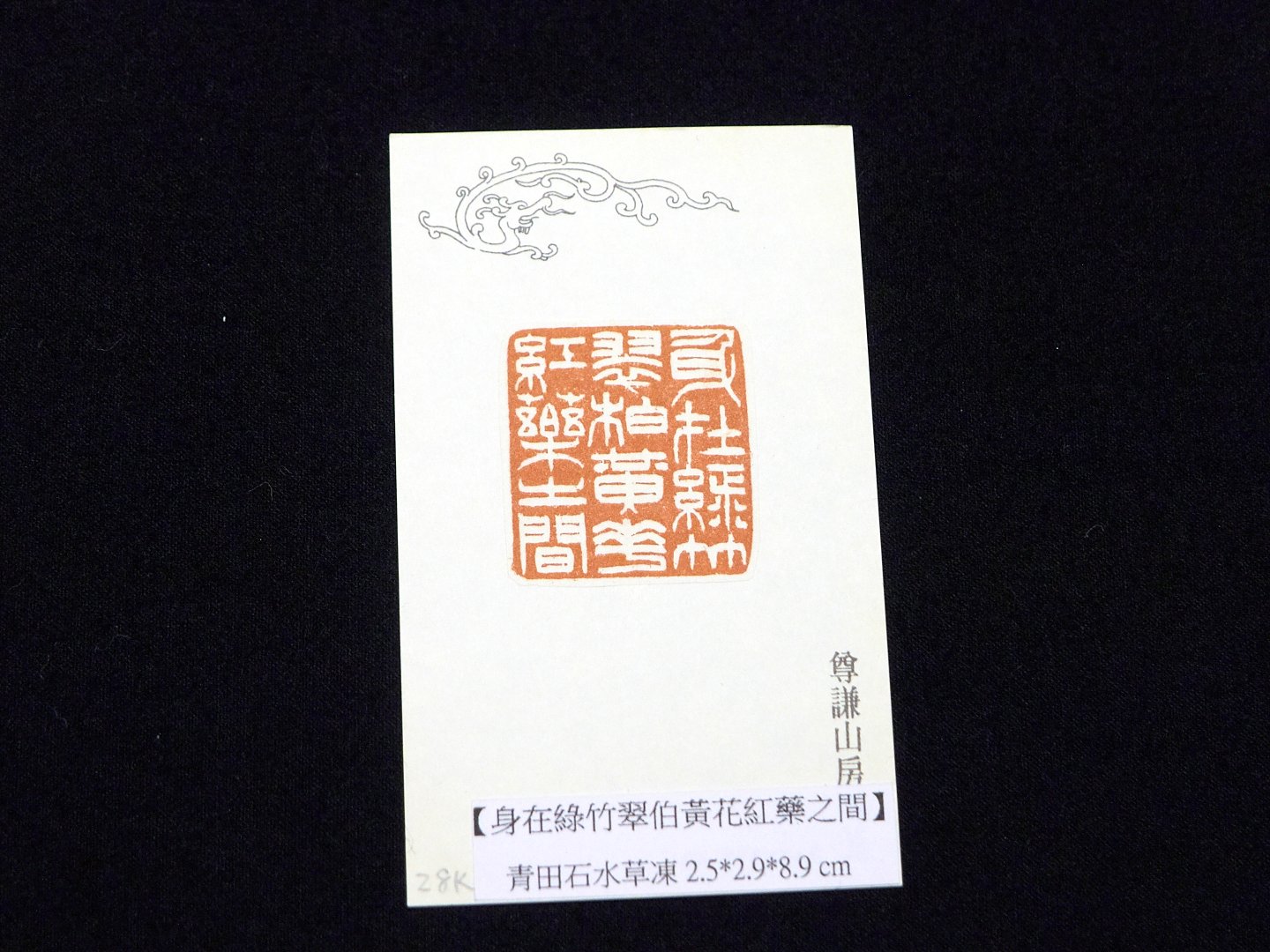 2018隨分自在-陳俊光書法篆刻展 - 圖片 12