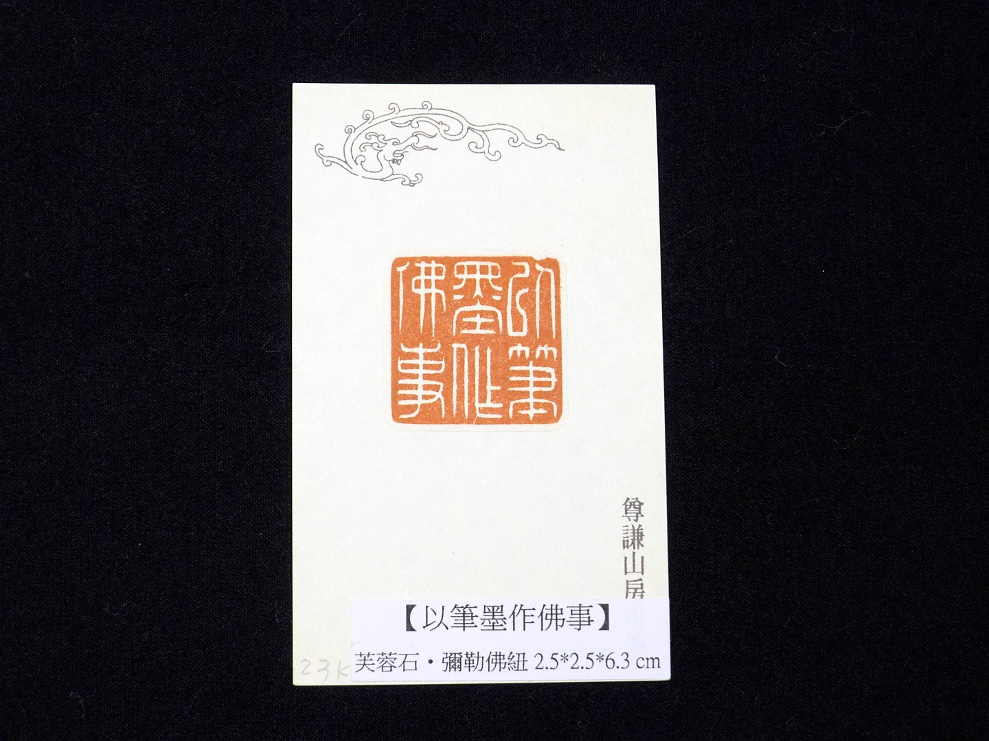 2018隨分自在-陳俊光書法篆刻展 - 圖片 15