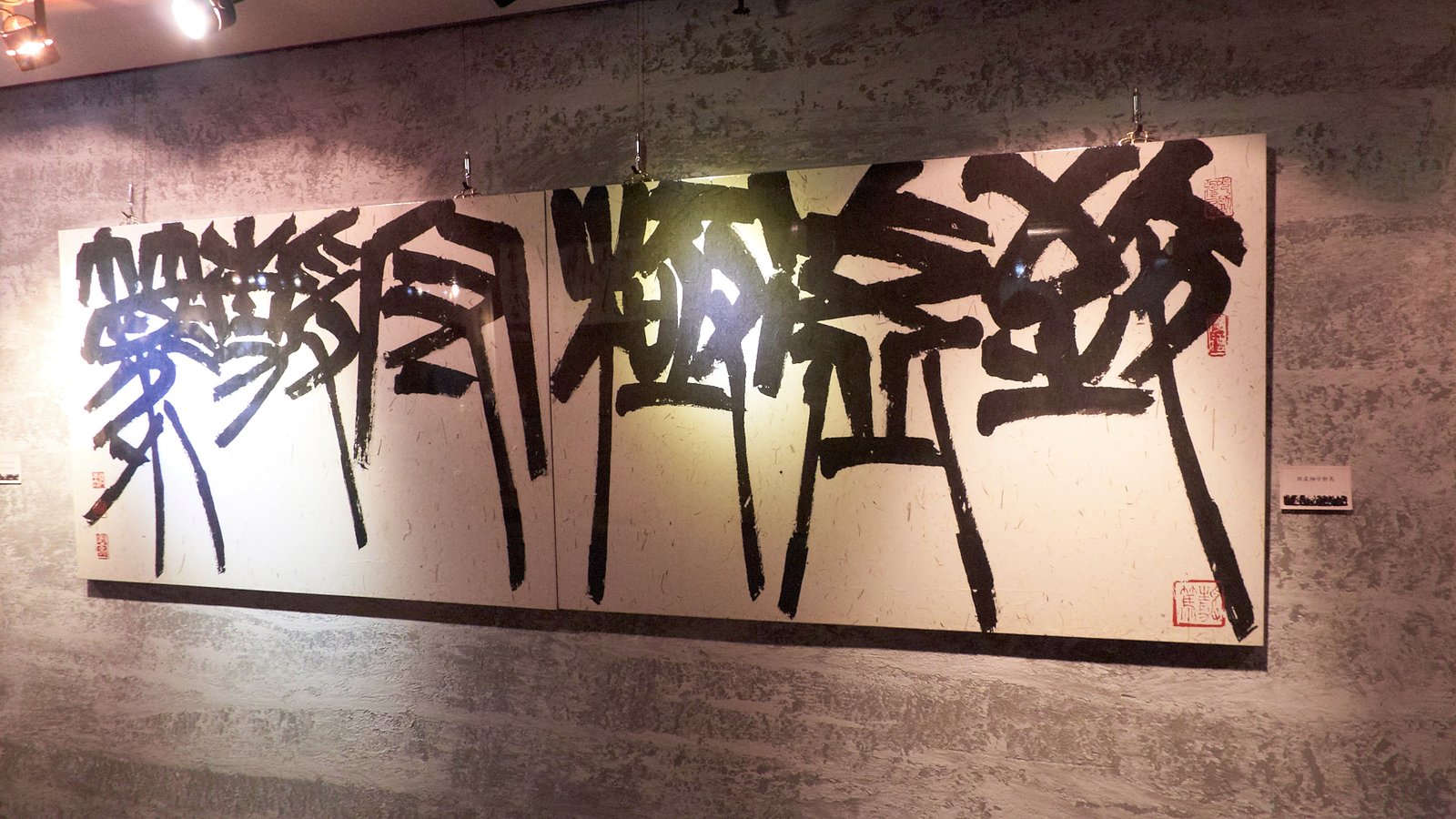 2018近莫者-莫昍霖書法篆刻創作展 - 圖片 12
