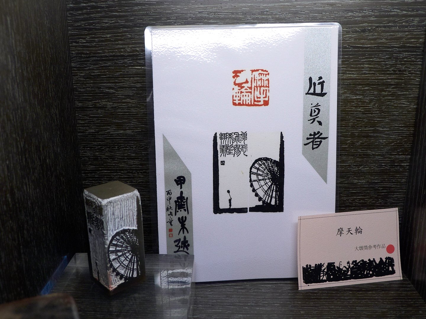 2018近莫者-莫昍霖書法篆刻創作展 - 圖片 14