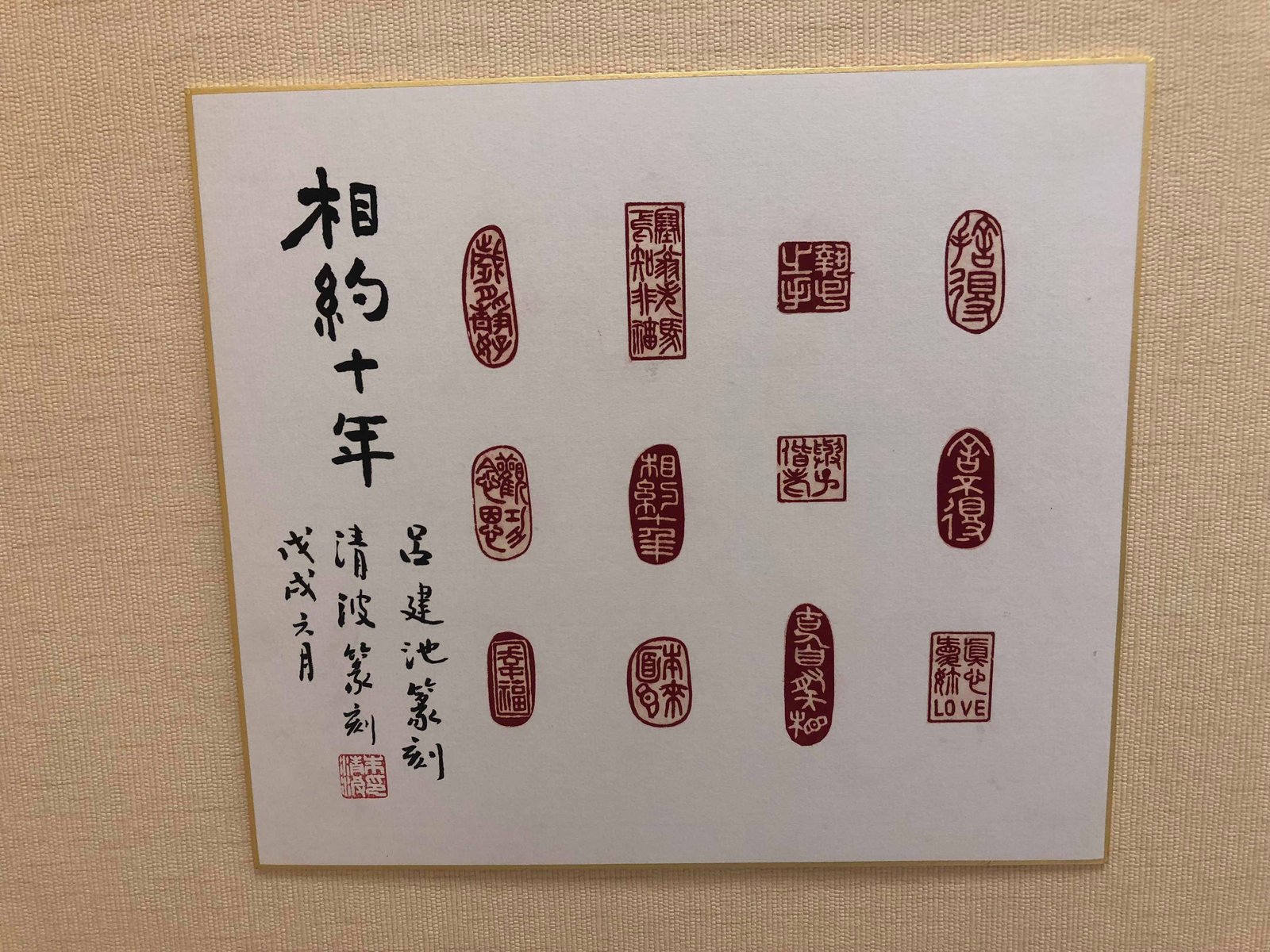 2018晉南軒書畫篆刻聯展 - 圖片 10