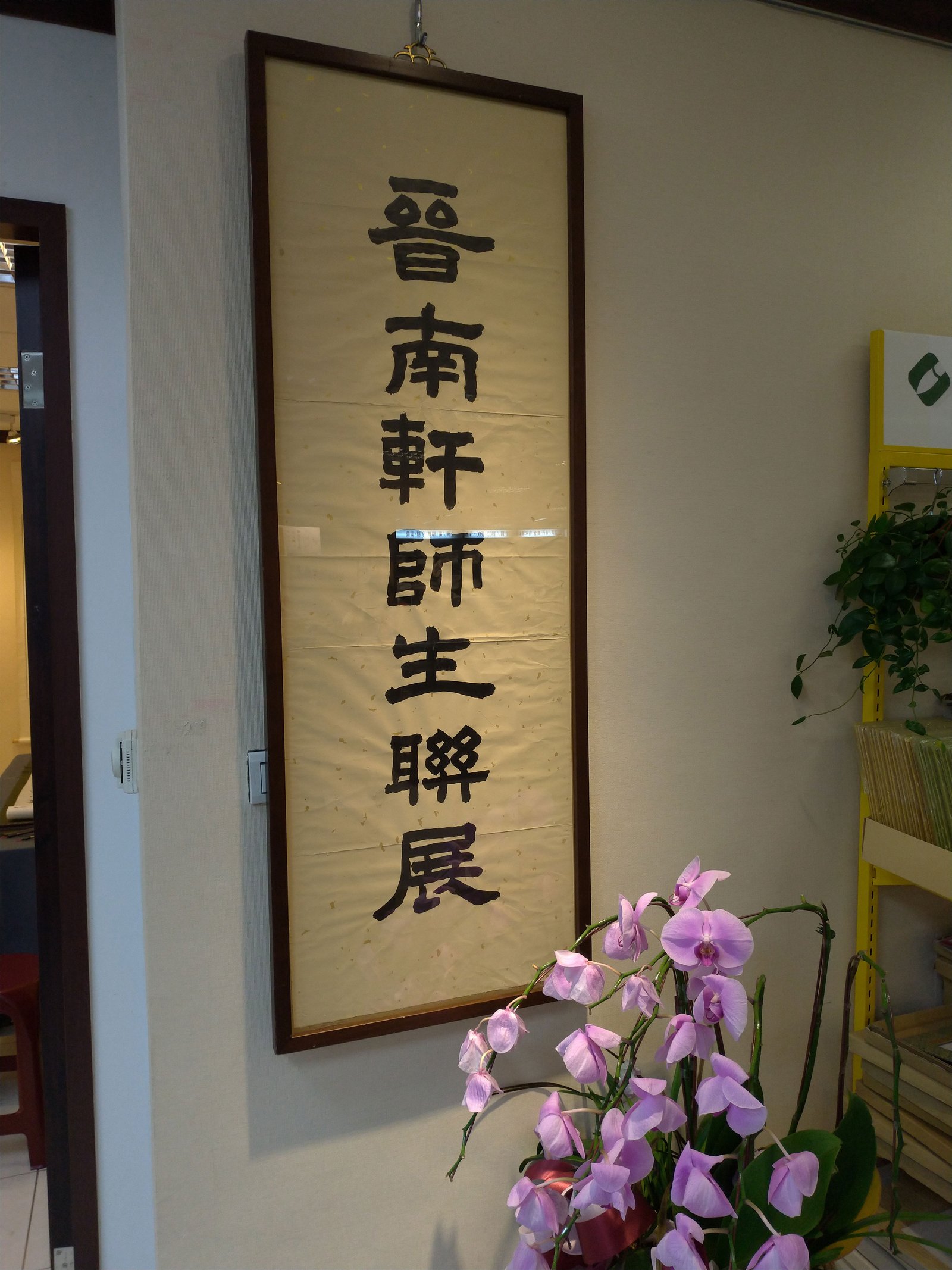 2018晉南軒書畫篆刻聯展 - 圖片 13