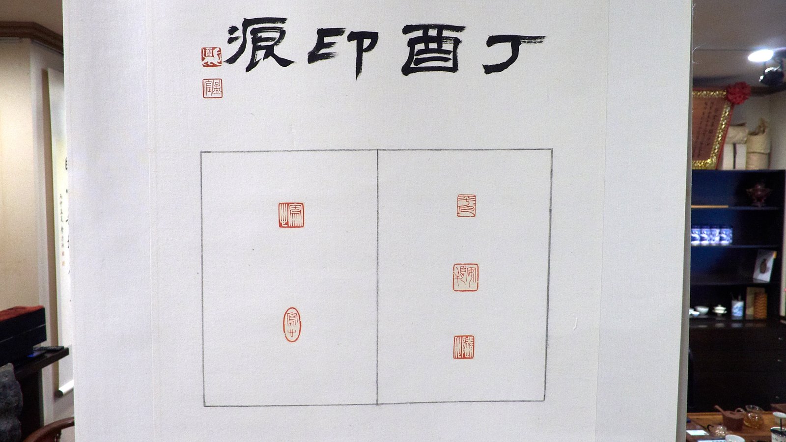 2018可以清心也―篆刻．茶語．三人展 - 圖片 2