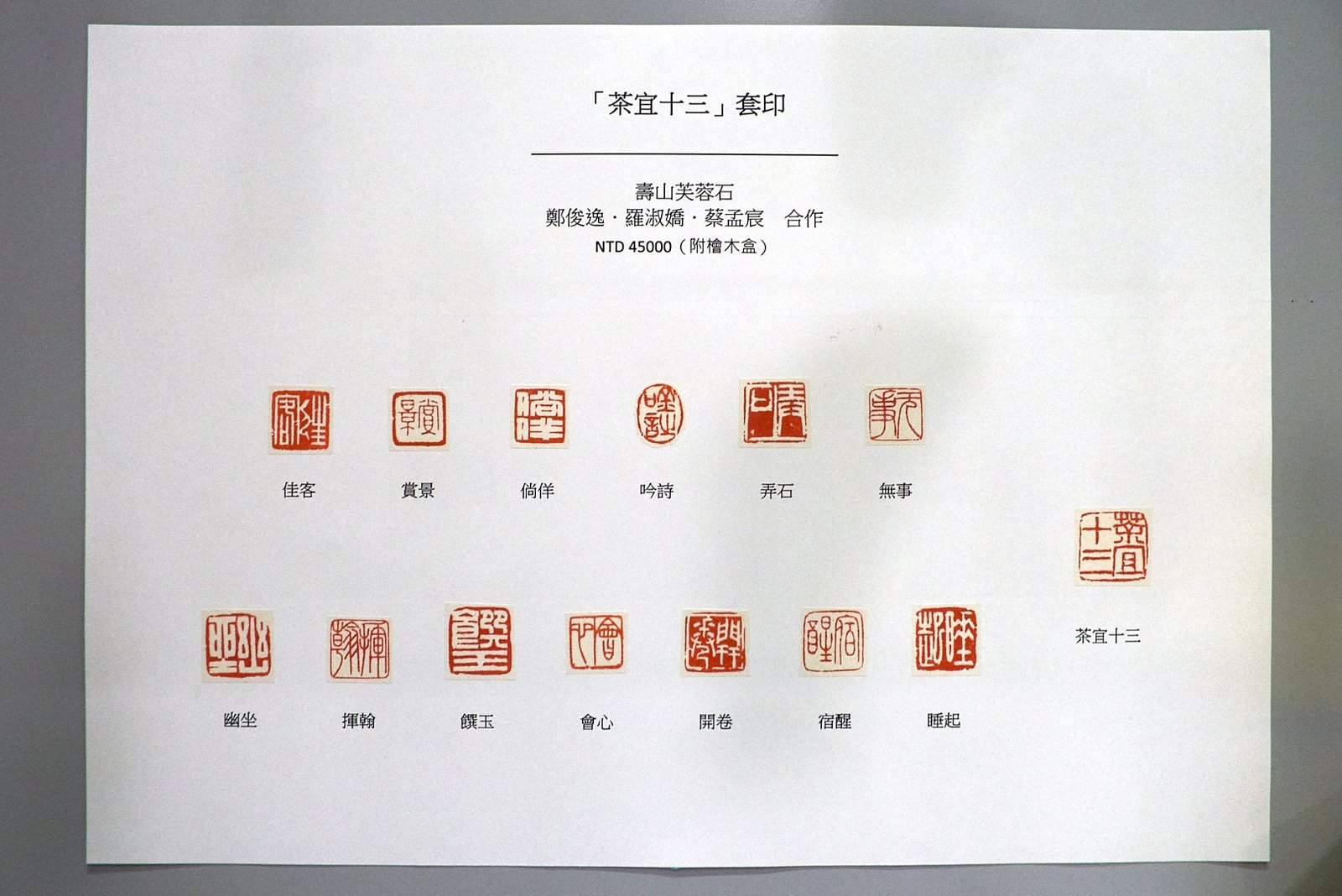 2018可以清心也―篆刻．茶語．三人展 - 圖片 9