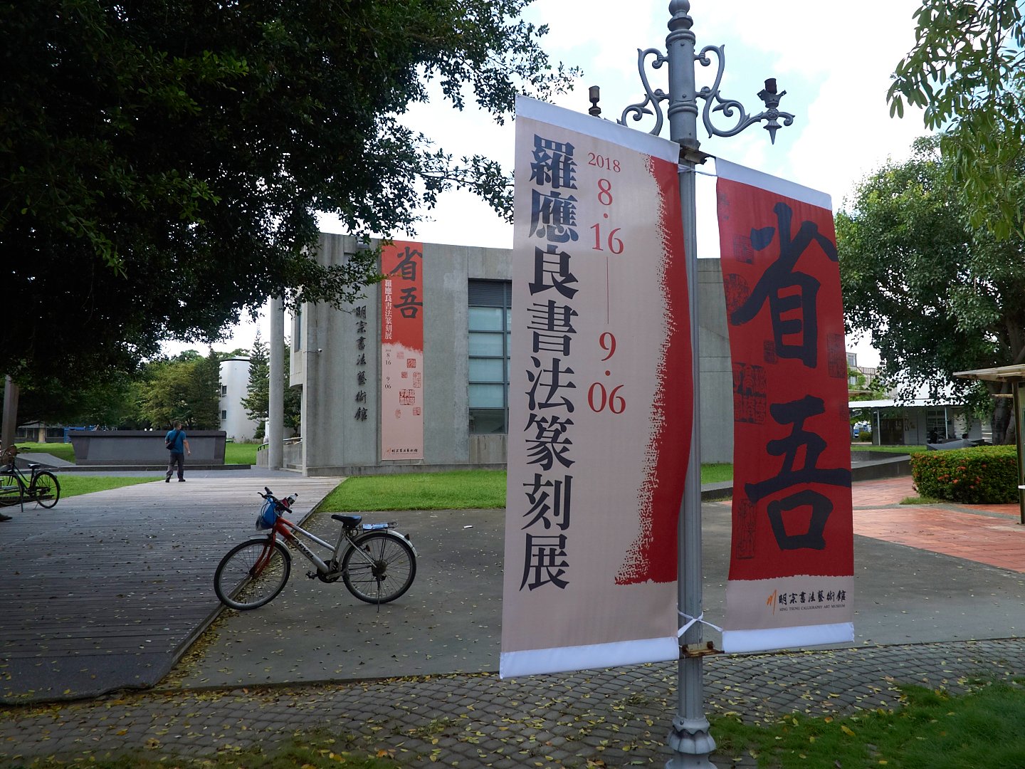 2018醒吾－羅應良書法篆刻展 - 圖片 1