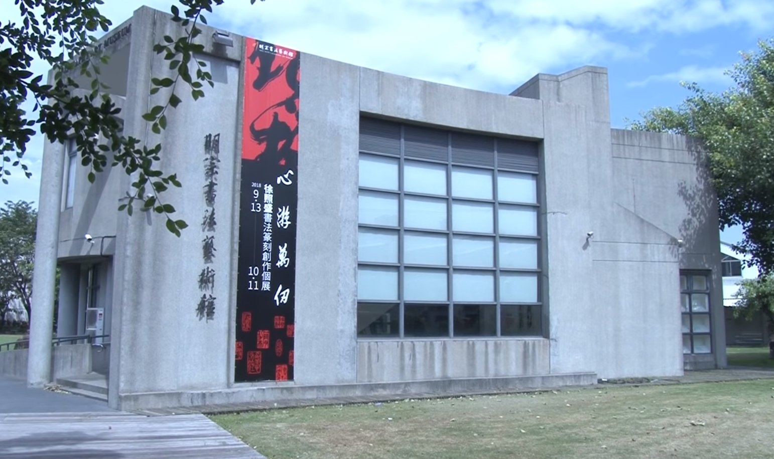 2018心游萬仞－徐照盛書法篆刻創作個展 - 圖片 1