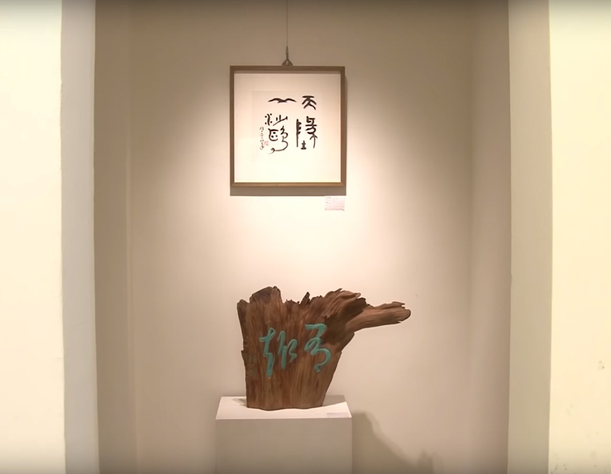 2018心游萬仞－徐照盛書法篆刻創作個展 - 圖片 2