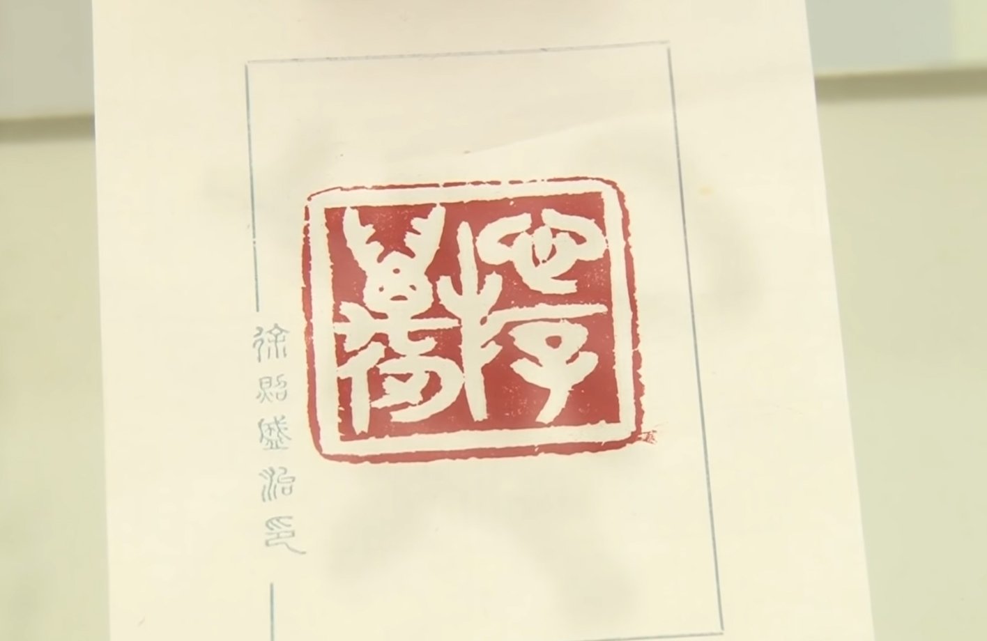 2018心游萬仞－徐照盛書法篆刻創作個展 - 圖片 3