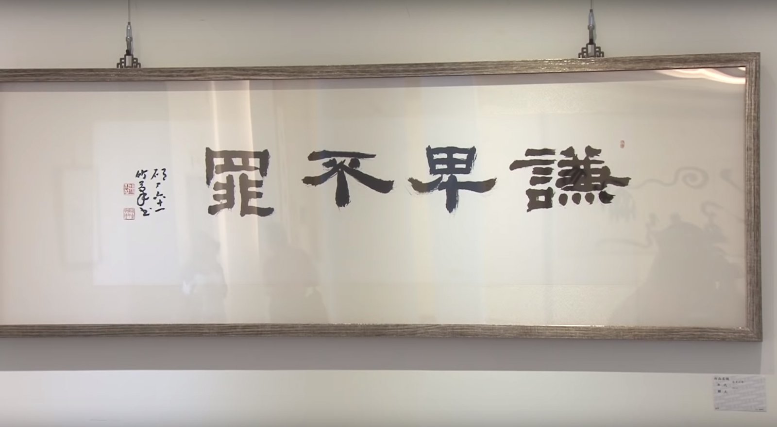 2018心游萬仞－徐照盛書法篆刻創作個展 - 圖片 9