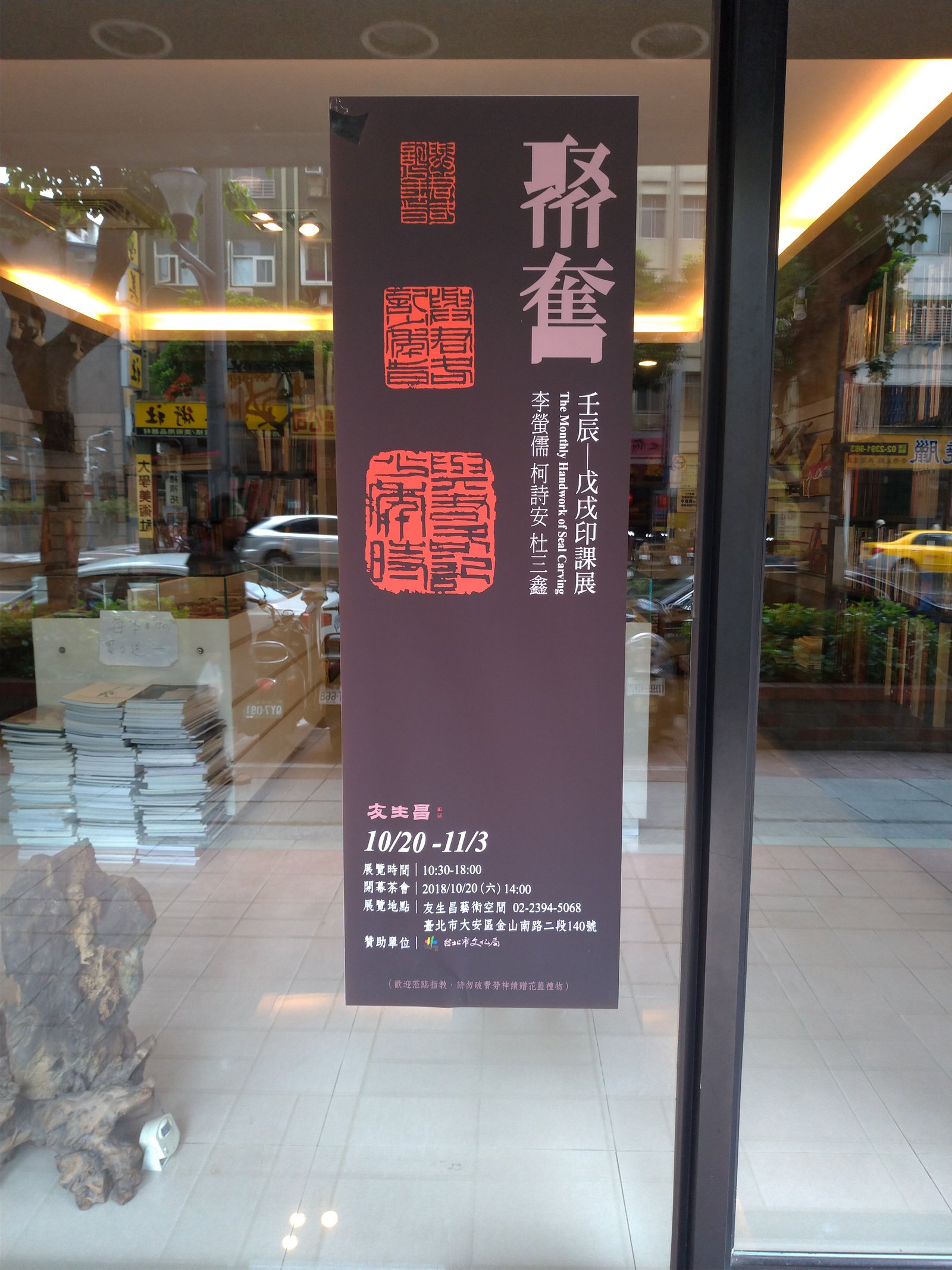 2018聚奮–壬辰-戊戌印課展 - 圖片 1