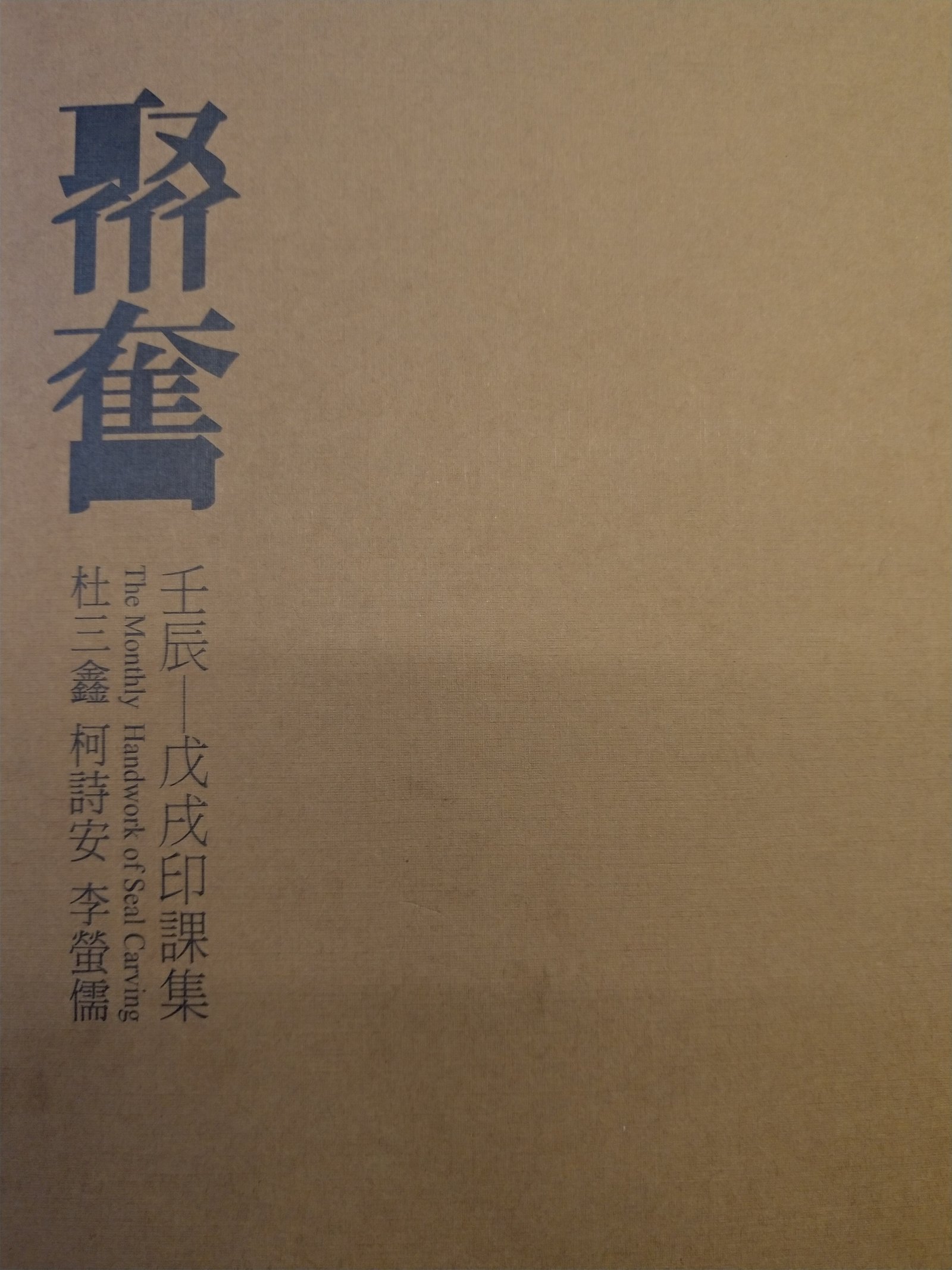 2018聚奮–壬辰-戊戌印課展 - 圖片 25