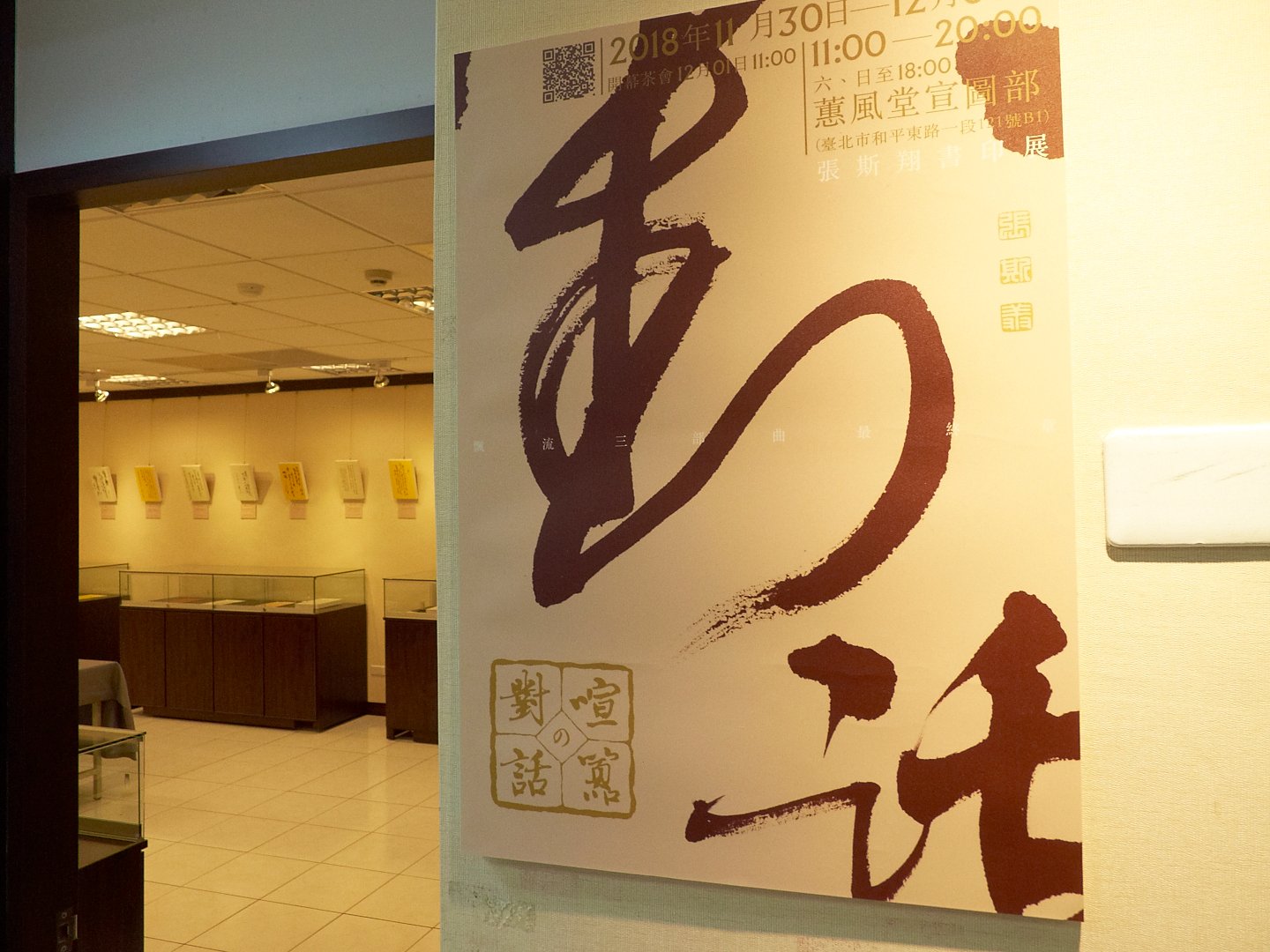 2018喧囂的對話－張斯翔書印展 - 圖片 1