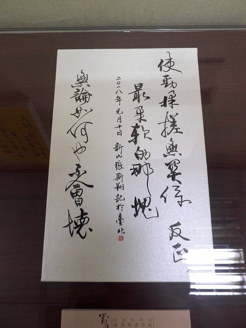 2018喧囂的對話－張斯翔書印展 - 圖片 7