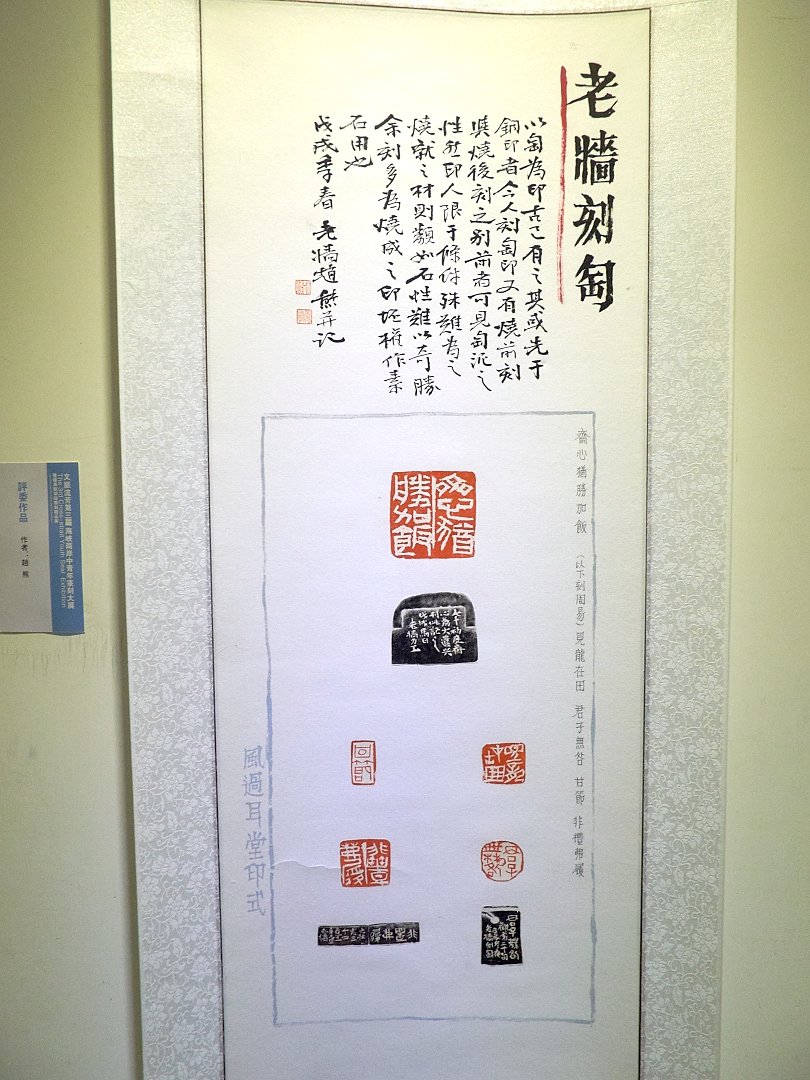 2018文脈流芳－第三屆海峽兩岸中青年篆刻大賽作品展 - 圖片 5