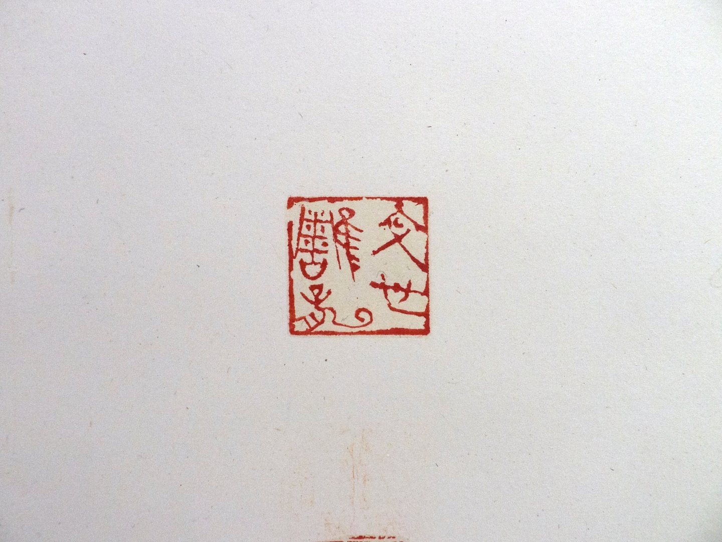 2018文脈流芳－第三屆海峽兩岸中青年篆刻大賽作品展 - 圖片 7