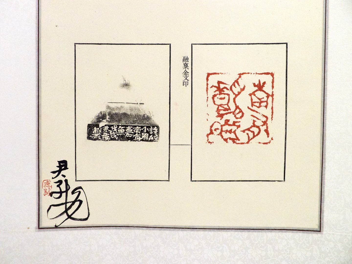 2018文脈流芳－第三屆海峽兩岸中青年篆刻大賽作品展 - 圖片 9