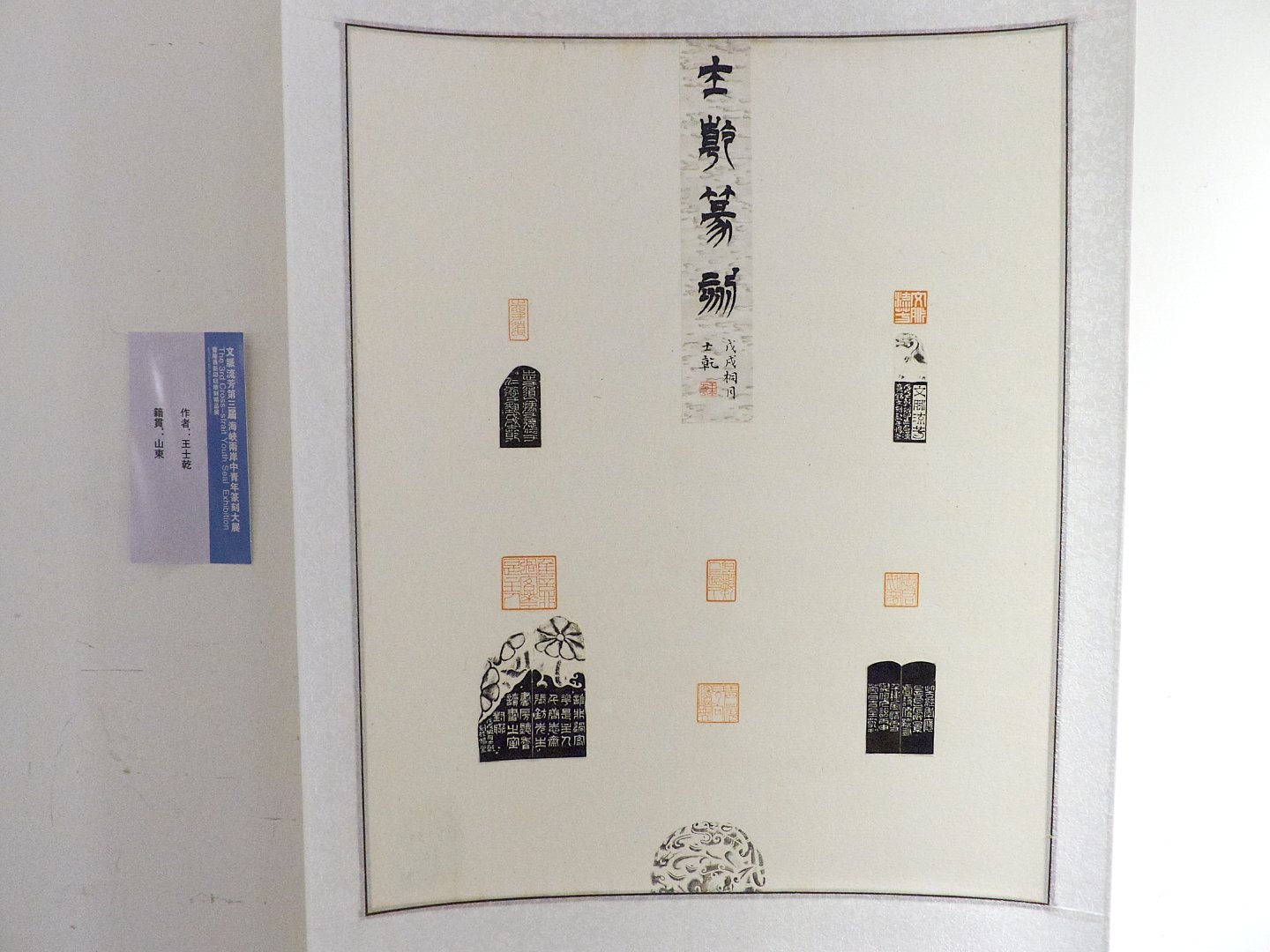 2018文脈流芳－第三屆海峽兩岸中青年篆刻大賽作品展 - 圖片 10