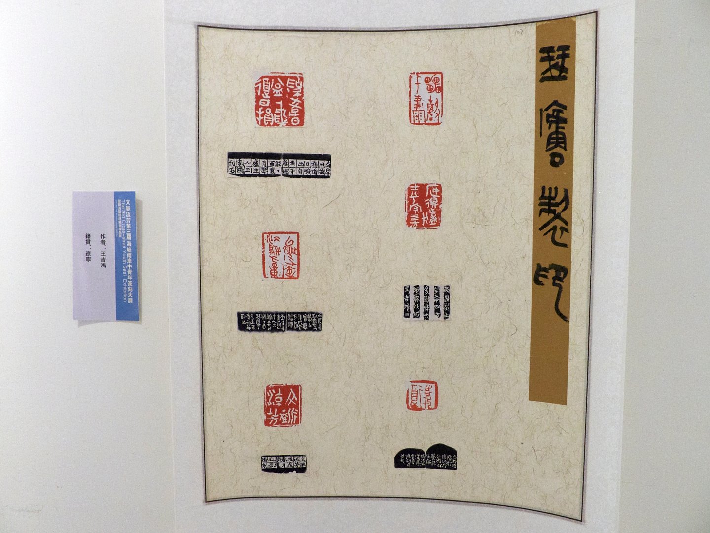 2018文脈流芳－第三屆海峽兩岸中青年篆刻大賽作品展 - 圖片 11