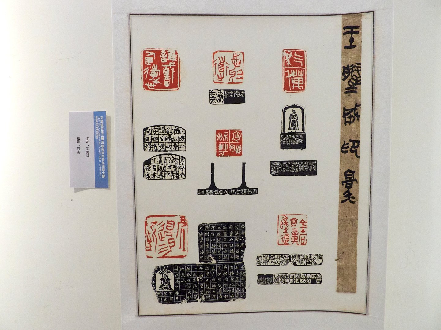 2018文脈流芳－第三屆海峽兩岸中青年篆刻大賽作品展 - 圖片 12