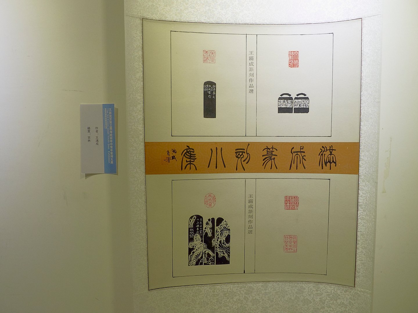 2018文脈流芳－第三屆海峽兩岸中青年篆刻大賽作品展 - 圖片 13