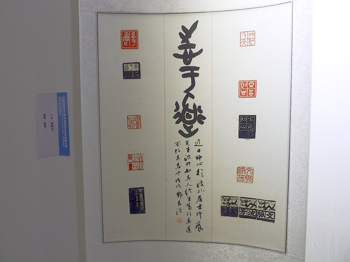 2018文脈流芳－第三屆海峽兩岸中青年篆刻大賽作品展 - 圖片 14
