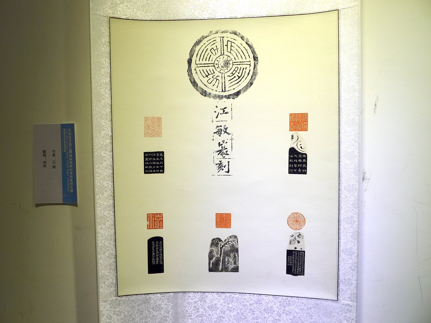 2018文脈流芳－第三屆海峽兩岸中青年篆刻大賽作品展 - 圖片 18