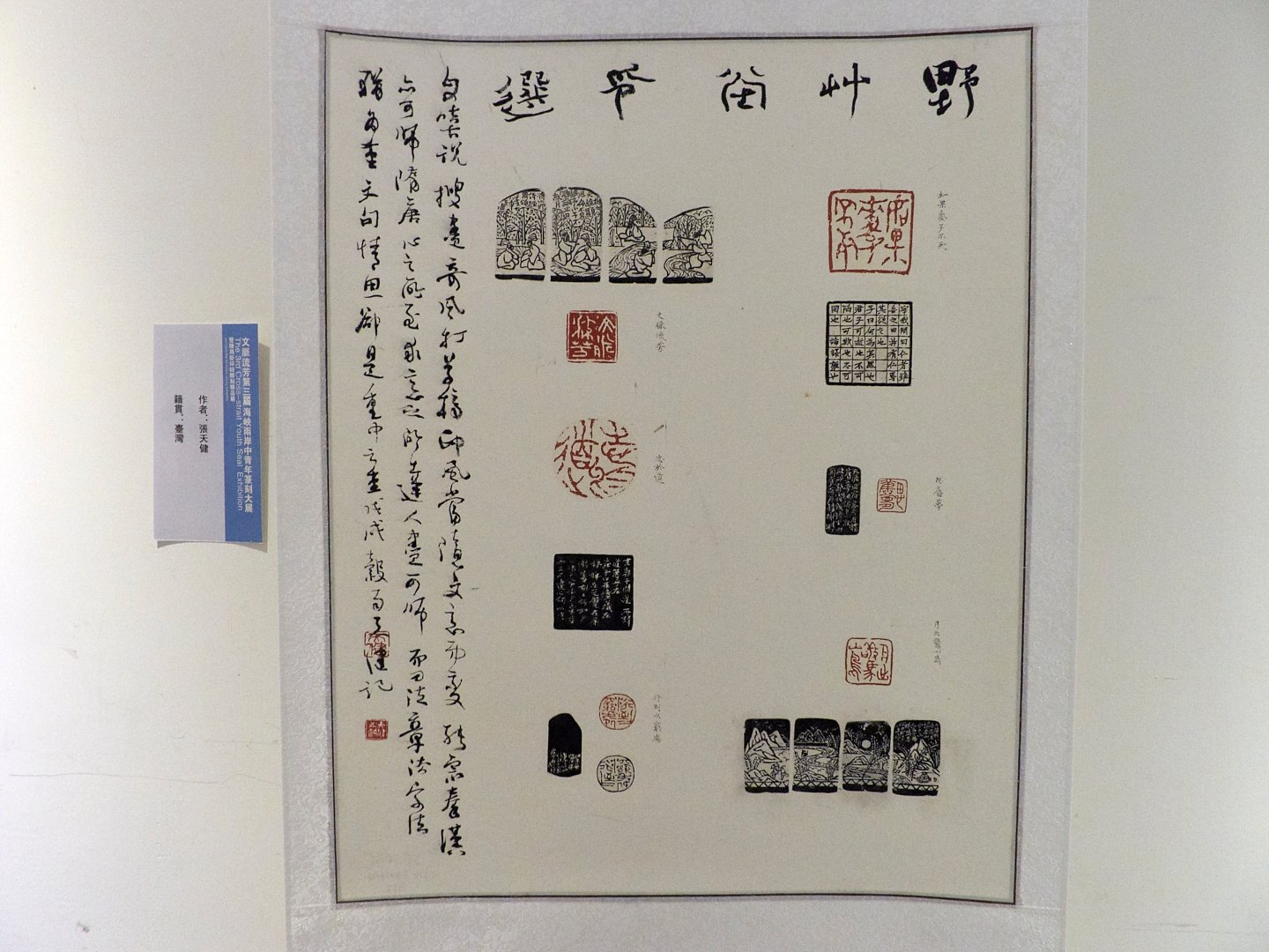 2018文脈流芳－第三屆海峽兩岸中青年篆刻大賽作品展 - 圖片 20