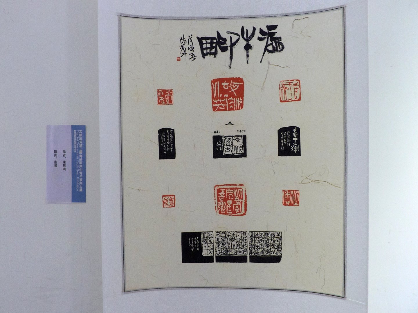 2018文脈流芳－第三屆海峽兩岸中青年篆刻大賽作品展 - 圖片 22