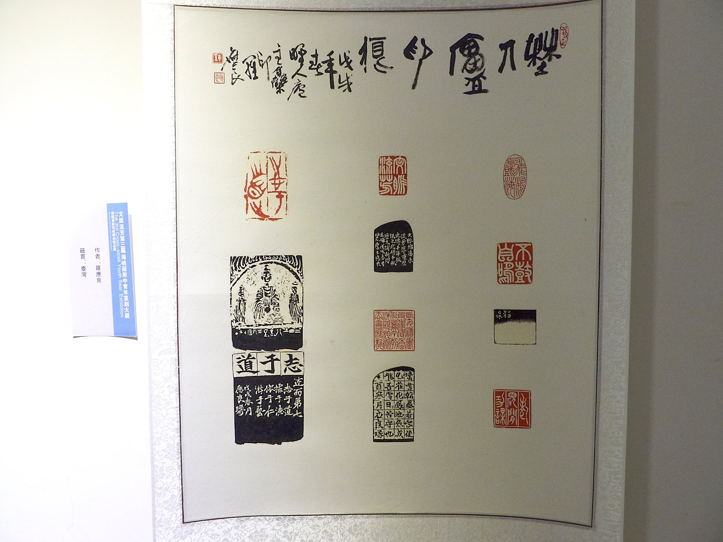 2018文脈流芳－第三屆海峽兩岸中青年篆刻大賽作品展 - 圖片 23