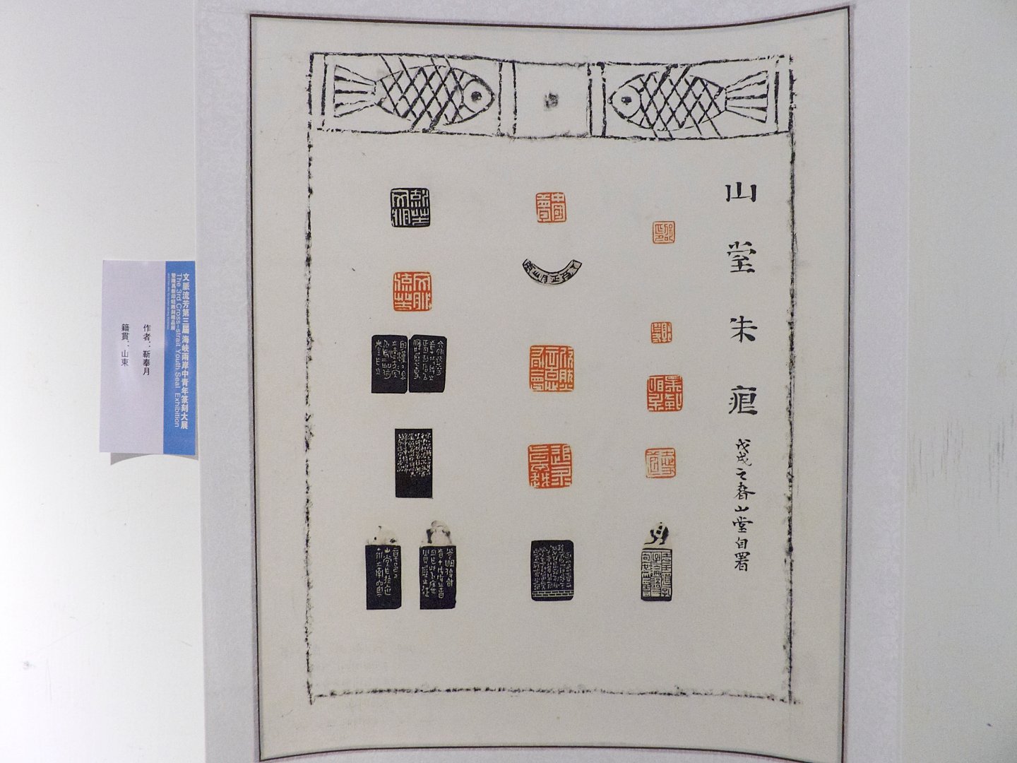 2018文脈流芳－第三屆海峽兩岸中青年篆刻大賽作品展 - 圖片 27