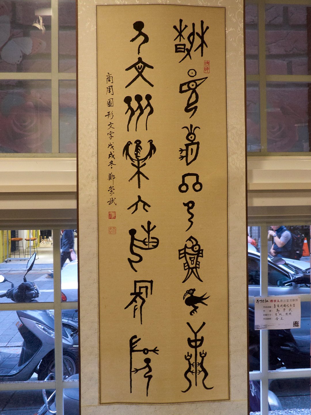 2019弄巧呈拙－藝群人書法篆刻聯展 - 圖片 10