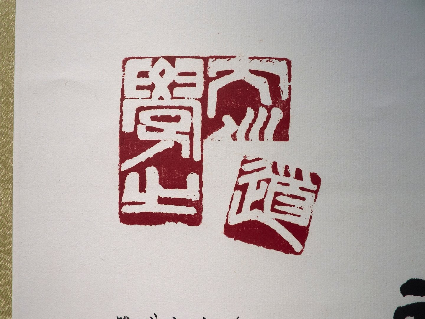 2019弄巧呈拙－藝群人書法篆刻聯展 - 圖片 11