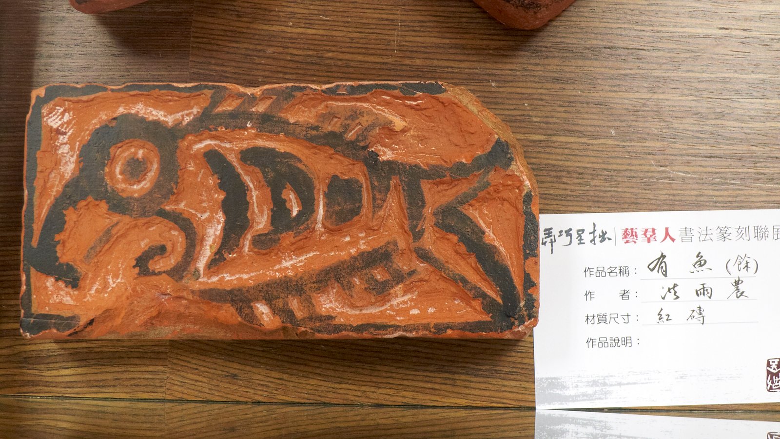 2019弄巧呈拙－藝群人書法篆刻聯展 - 圖片 22