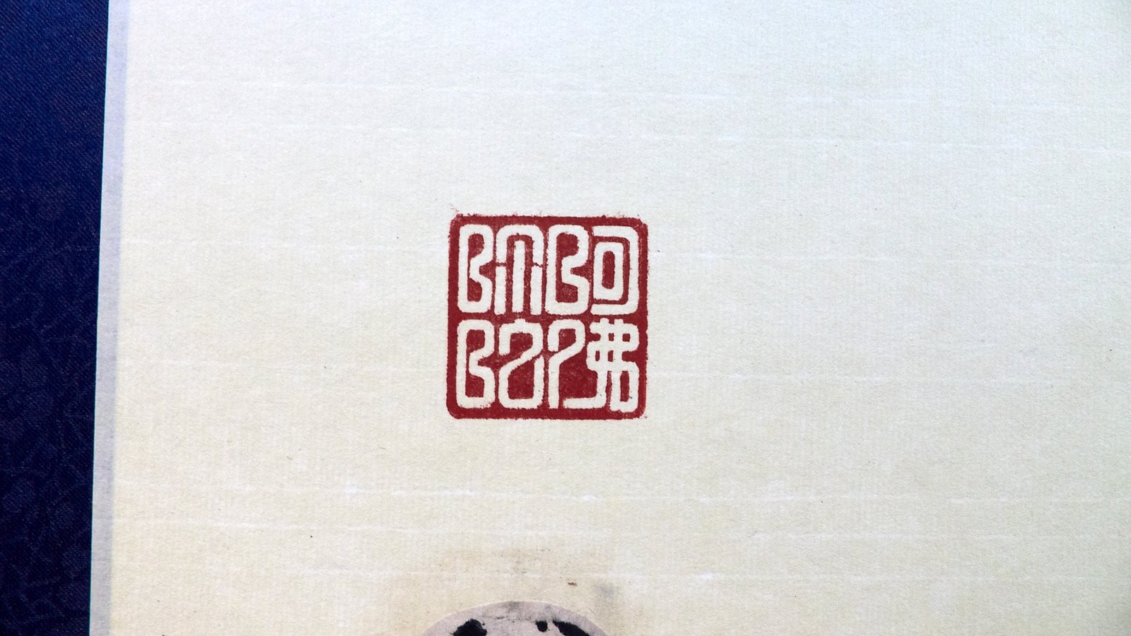 2019弄巧呈拙－藝群人書法篆刻聯展 - 圖片 23