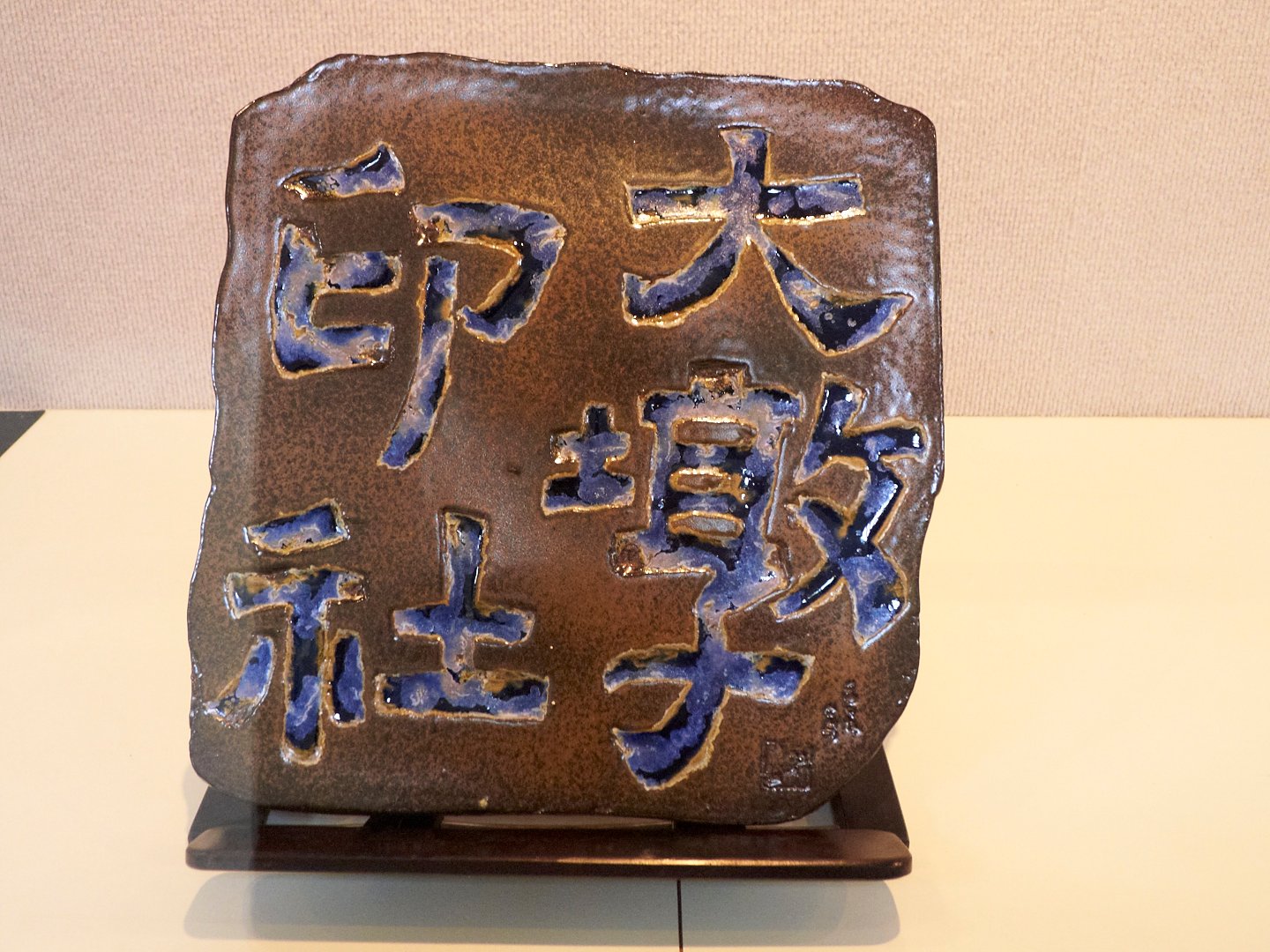 2019好印相隨－大墩印社社員作品聯展 - 圖片 19