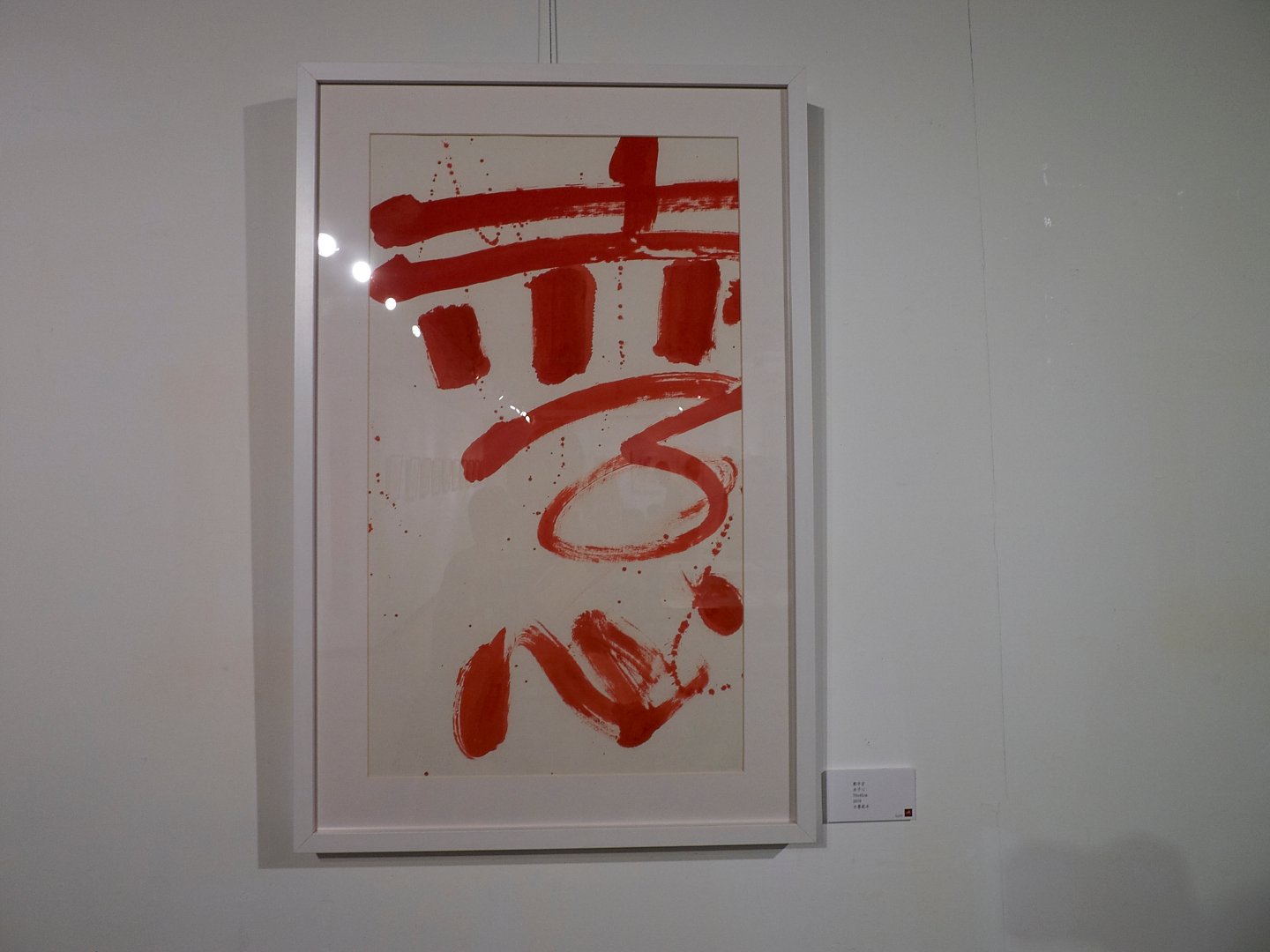 2019閒情雅致－印心雅集 - 圖片 8