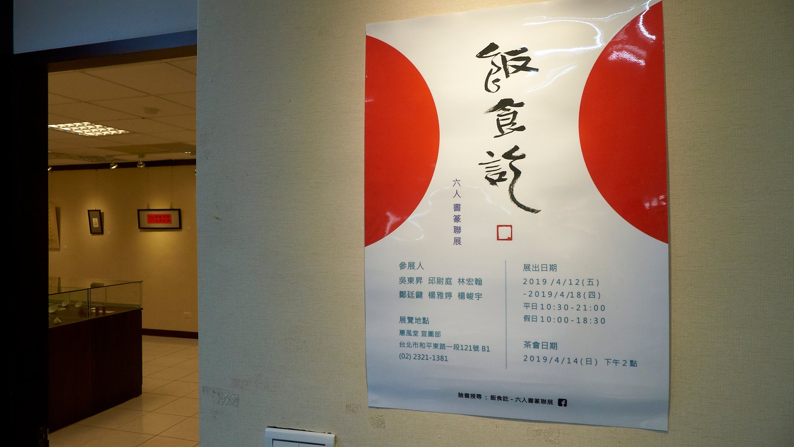 2019飯食訖－六人書篆聯展 - 圖片 1
